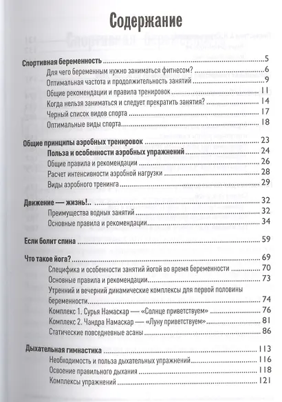 Спортивная беременность : фитнес-путеводитель для будущих мам - фото 2