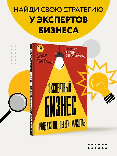 Экспертный Бизнес. Продвижение, деньги, масштаб - фото 4