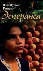 Эсперанса: Повесть - фото 1