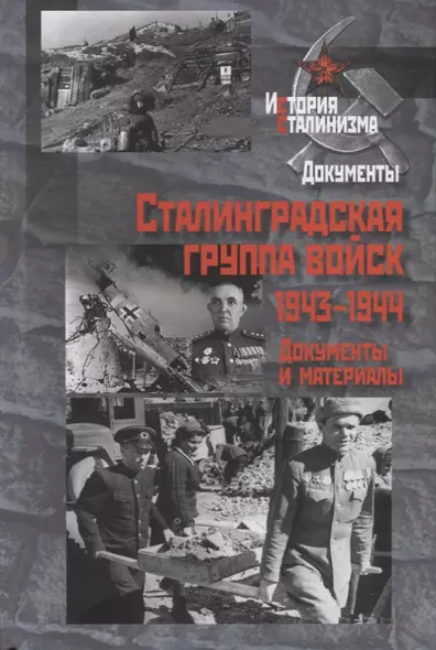 Сталинградская группа войск.1943-1944 годы - фото 1