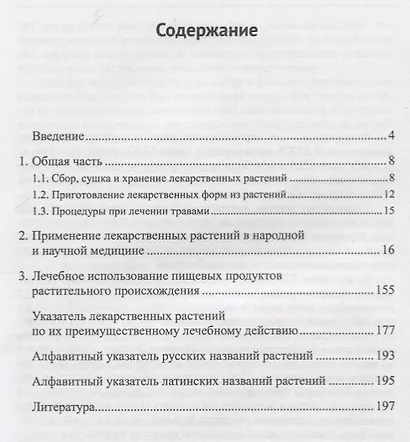 Лекарственные растения и пищевые продукты в медицине. Учебное пособие по фармакогнозии - фото 2