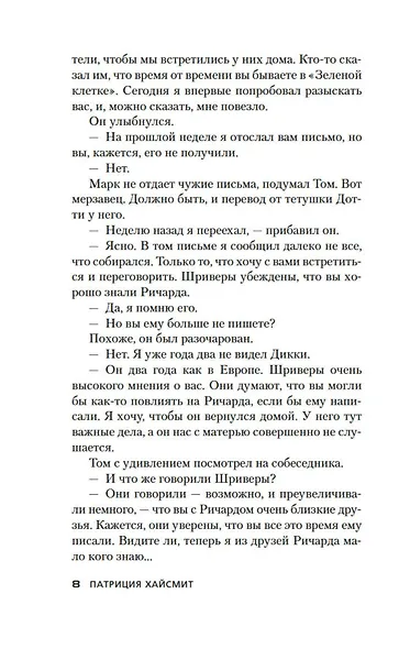 Талантливый мистер Рипли - фото 10