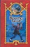 Время бесов - фото 1
