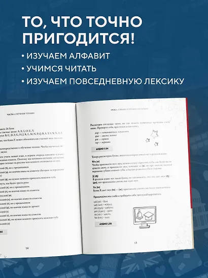 Английский за 120 дней. Учимся читать, говорить и понимать с нуля - фото 6