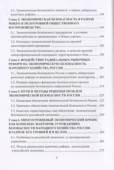 Синергия управления безопасностью и прогрессом в социально-экономическом развитии России. Монография - фото 3