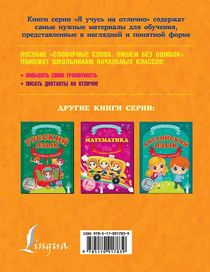 Словарные слова. Пишем без ошибок - фото 2