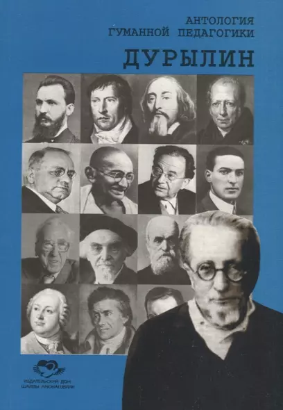 Антология Гуманной Педагогики. Дурылин - фото 1