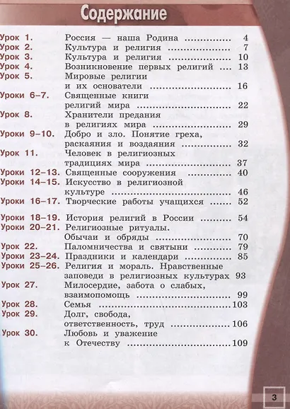 Основы религиозных культур и светской этики. Основы религиозных культур народов России. 4 класс. Учебник - фото 2