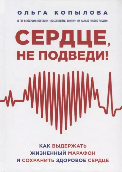 Сердце, не подведи. Как выдержать жизненный марафон и сохранить здоровое сердце - фото 1