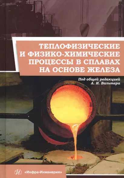 Теплофизические и физико-химические процессы в сплавах на основе железа. Монография - фото 1