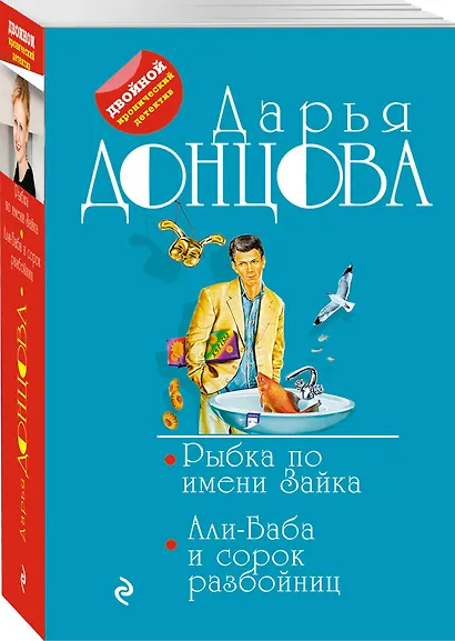 Рыбка по имени Зайка. Али-Баба и сорок разбойниц - фото 3