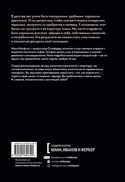 Мифы о хорошей девочке. Как разрушить стереотипы и начать жить по своим правилам - фото 2