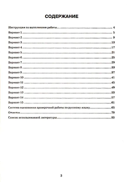 ВПР. Русский язык. 8 класс. Типовые задания. 15 вариантов заданий. Подробные критерии оценивания. Ответы. ФГОС Новый - фото 2