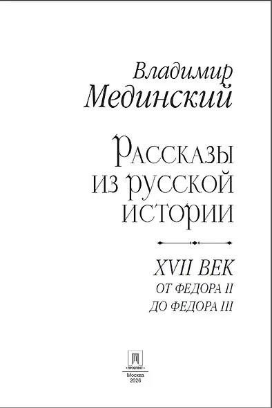 Рассказы из русской истории. XVII век. От Федора II до Федора III. Книга восьмая - фото 4