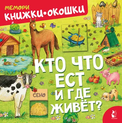 Кто что ест и где живет? - фото 1