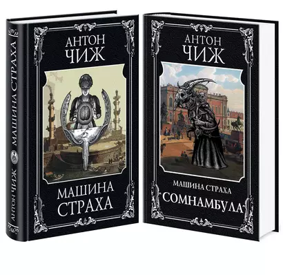 Машина страха. Сомнамбула. Комплект из 2-х книг - фото 1