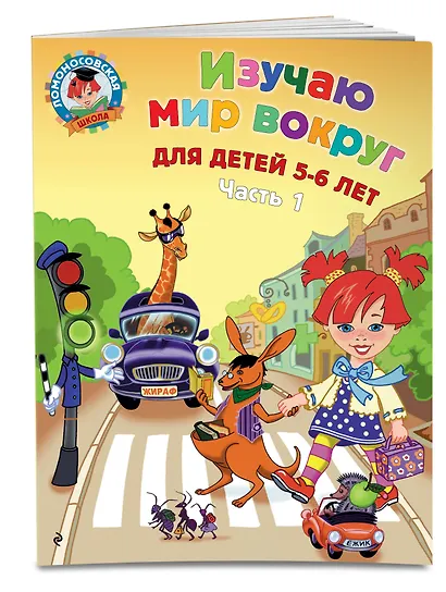 Изучаю мир вокруг: для детей 5-6 лет. Ч. 1 - фото 3