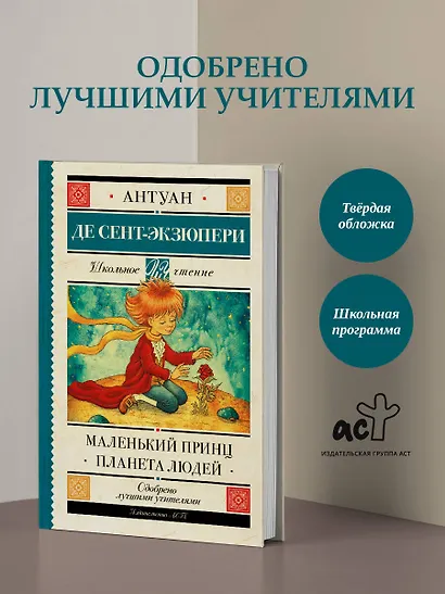 Маленький принц. Планета людей - фото 3