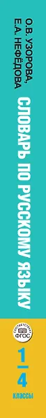 Словарь по русскому языку. 1-4 классы - фото 5