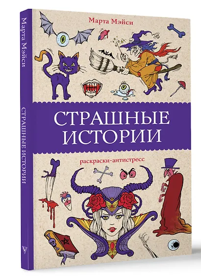 Страшные истории. Раскраски антистресс - фото 3