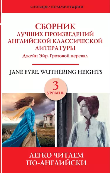 Jane Eyre. Wuthering heights / Сборник лучших произведений английской классической литературы. Джейн Эйр. Грозовой перевал. Уровень 3 - фото 1