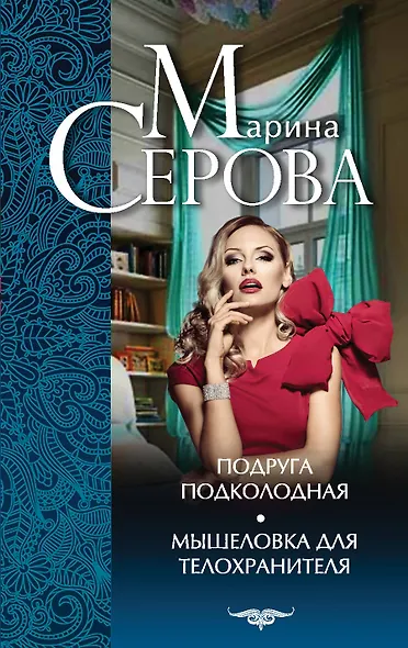 Подруга подколодная, Мышеловка для телохранителя: романы - фото 1