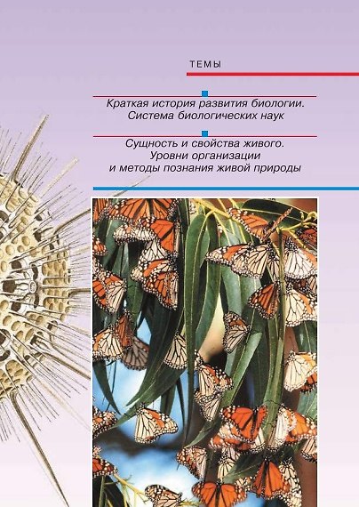 Биология. Общая биология. 10 класс. Учебник. Базовый уровень - фото 4