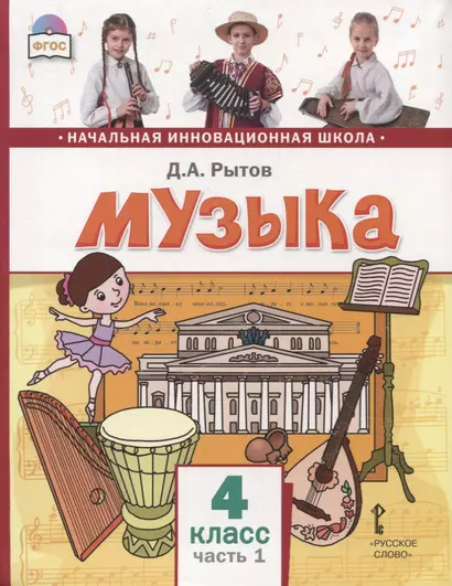 Музыка. 4 класс. Учебник. В двух частях. Часть 1 - фото 1