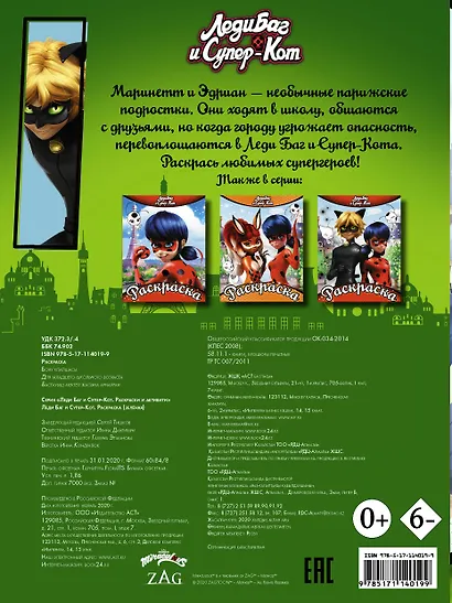 Леди Баг и Супер-Кот. Раскраска (зеленая) - фото 2