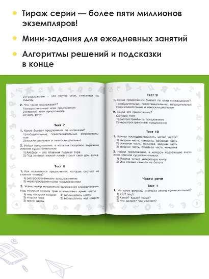 Русский язык. Мини-тесты на все темы и орфограммы. 3 класс - фото 8