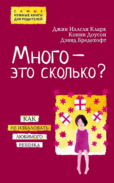 Много - это сколько? Как не избаловать любимого ребенка - фото 1