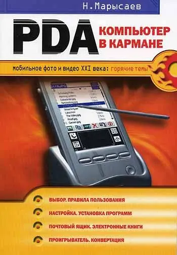 PDA-компьютер в кармане - фото 1