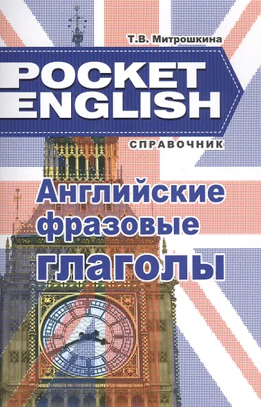 Английские фразовые глаголы (Pocket English) (м) (+2 изд) - фото 2