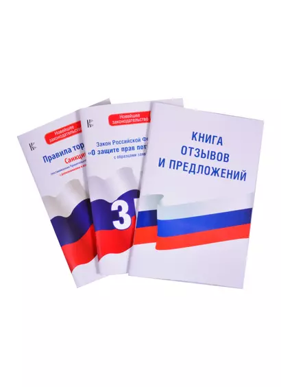 Книга отзывов и предложений. Закон РФ "О защите прав потребителей" с образцами заявлений на 2021 год. Правила торговли. Санкции (постановления Правительства РФ и СанПины) с дополнениями и изменениями на 2021 год (комплект из 3 книг) - фото 1