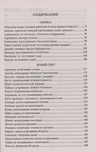 100 великих исчезнувших народов - фото 3