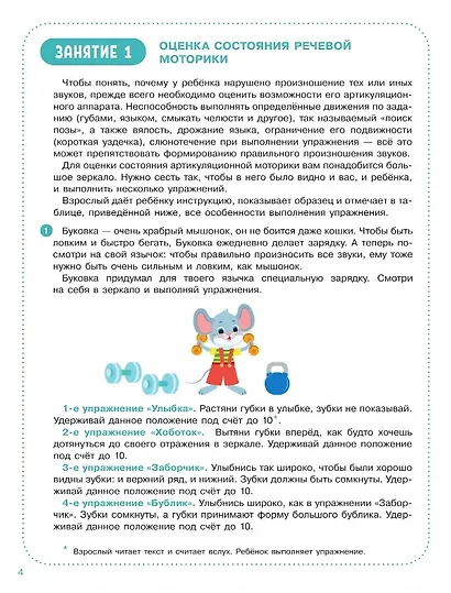 Весёлые уроки с мышонком Буковкой. Домашняя логодиагностика - фото 3