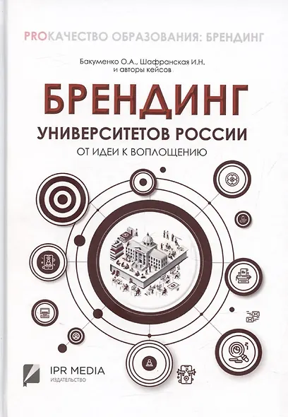 Брендинг университетов России: от идеи к воплощению - фото 1