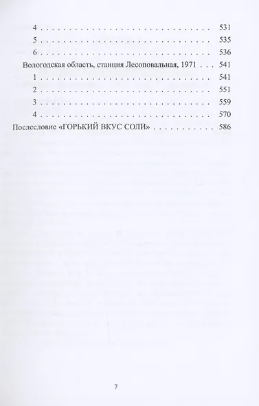 Горький вкус соли - фото 6