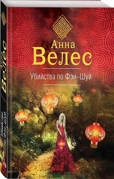 Убийства по фэншуй - фото 3
