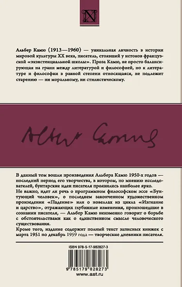 Бунтующий человек. Падение. Изгнание и царство. Записные книжки (1951-1959) - фото 2
