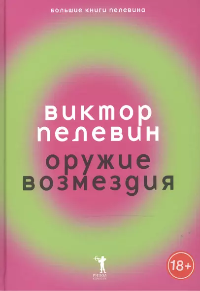 Оружие возмездия. - фото 1