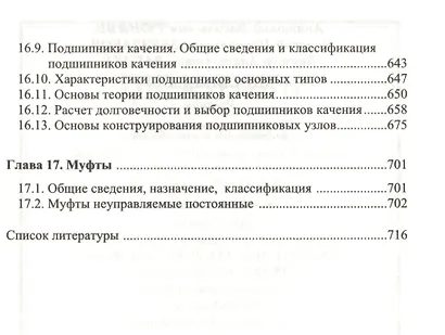 Детали машин. Учебник 2-е изд. испр. и доп. - фото 7