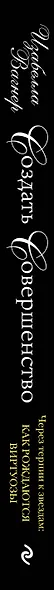 Создать совершенство. Через тернии к звездам: как рождаются виртуозы - фото 5