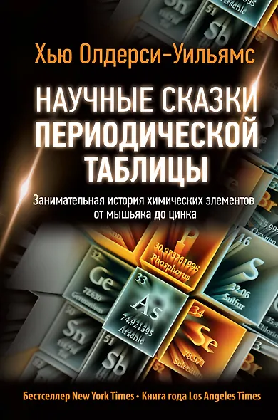 Научные сказки периодической таблицы: Занимательная история химических элементов от мышьяка до цинка - фото 1