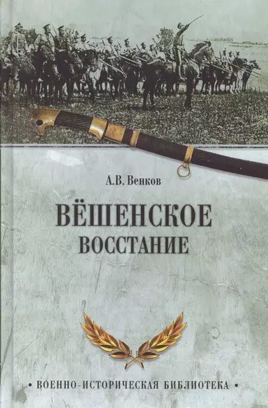 Вешенское восстание - фото 1