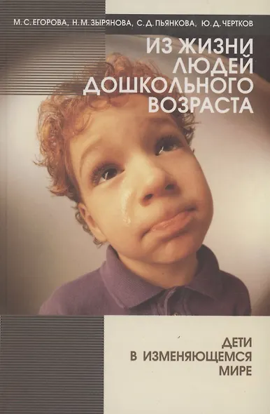 Из жизни людей дошкольного возраста. Дети в изменяющемся мире - фото 1