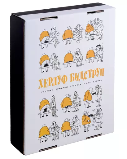 Комплект "Херлуф Бидструп. Рисунки. Комиксы. Графика. Юмор и Сатира. 2 книги" - фото 1