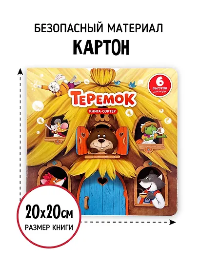 Любимая сказка в стихах "Теремок". Книга-сортер - фото 3
