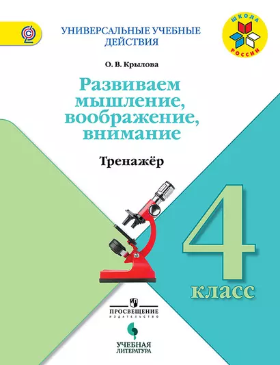 Развиваем мышление воображение внимание 4 кл. Тренажер (мУУД) (Школа России) Крылова (ФГОС) - фото 1