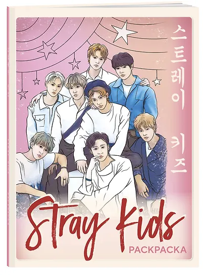 Stray kids. Раскраска с участниками одной из самых популярных k-pop групп - фото 3